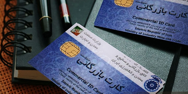 اخذ کارت بازرگانی